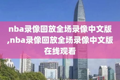 nba录像回放全场录像中文版,nba录像回放全场录像中文版在线观看-第1张图片-98直播吧