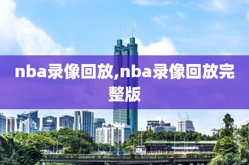 nba录像回放,nba录像回放完整版-第1张图片-98直播吧