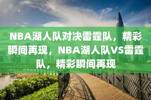 NBA湖人队对决雷霆队，精彩瞬间再现，NBA湖人队VS雷霆队，精彩瞬间再现-第1张图片-98直播吧