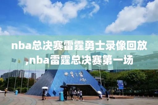 nba总决赛雷霆勇士录像回放,nba雷霆总决赛第一场-第1张图片-98直播吧