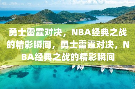 勇士雷霆对决，NBA经典之战的精彩瞬间，勇士雷霆对决，NBA经典之战的精彩瞬间-第1张图片-98直播吧