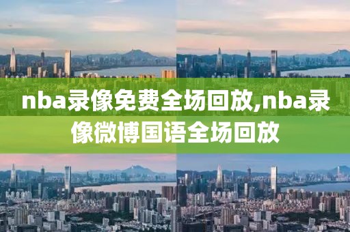 nba录像免费全场回放,nba录像微博国语全场回放-第1张图片-98直播吧