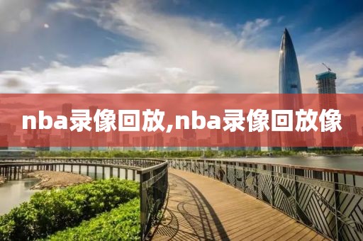 nba录像回放,nba录像回放像-第1张图片-98直播吧