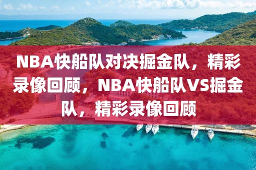 NBA快船队对决掘金队，精彩录像回顾，NBA快船队VS掘金队，精彩录像回顾-第1张图片-98直播吧