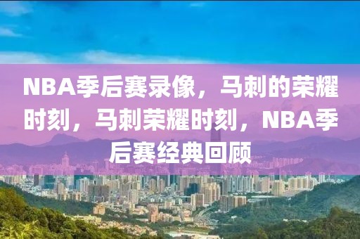 NBA季后赛录像，马刺的荣耀时刻，马刺荣耀时刻，NBA季后赛经典回顾-第1张图片-98直播吧