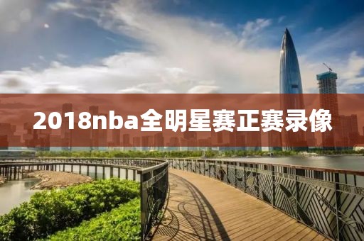 2018nba全明星赛正赛录像-第1张图片-98直播吧