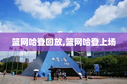 篮网哈登回放,篮网哈登上场-第1张图片-98直播吧