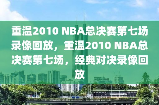 重温2010 NBA总决赛第七场录像回放，重温2010 NBA总决赛第七场，经典对决录像回放-第1张图片-98直播吧