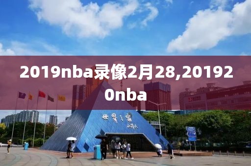 2019nba录像2月28,201920nba-第1张图片-98直播吧