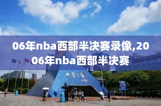 06年nba西部半决赛录像,2006年nba西部半决赛-第1张图片-98直播吧