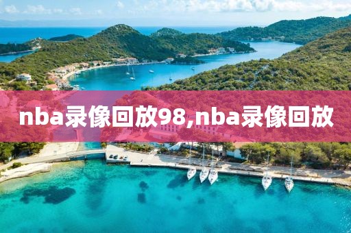 nba录像回放98,nba录像回放-第1张图片-98直播吧