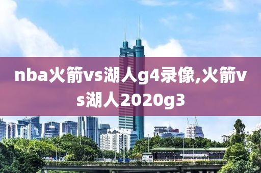 nba火箭vs湖人g4录像,火箭vs湖人2020g3-第1张图片-98直播吧