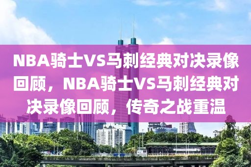 NBA骑士VS马刺经典对决录像回顾，NBA骑士VS马刺经典对决录像回顾，传奇之战重温-第1张图片-98直播吧