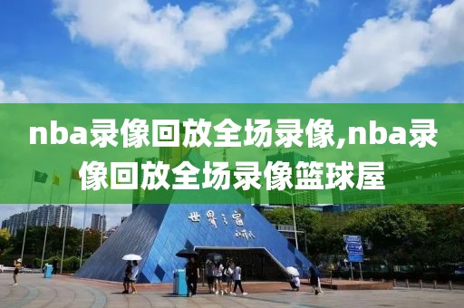 nba录像回放全场录像,nba录像回放全场录像篮球屋-第1张图片-98直播吧