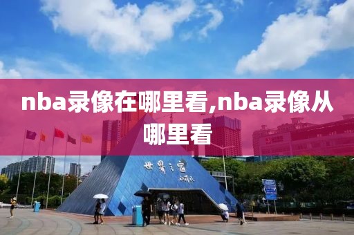 nba录像在哪里看,nba录像从哪里看-第1张图片-98直播吧