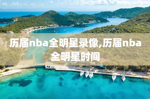 历届nba全明星录像,历届nba全明星时间-第1张图片-98直播吧