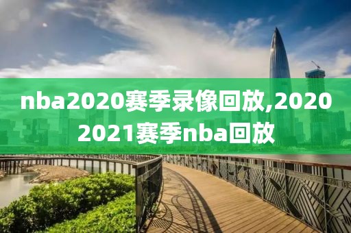 nba2020赛季录像回放,20202021赛季nba回放-第1张图片-98直播吧