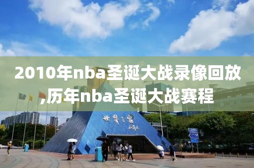 2010年nba圣诞大战录像回放,历年nba圣诞大战赛程-第1张图片-98直播吧