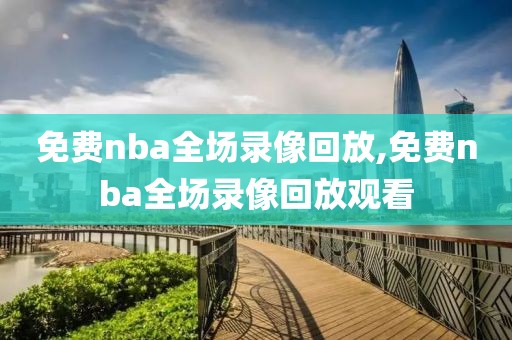 免费nba全场录像回放,免费nba全场录像回放观看-第1张图片-98直播吧