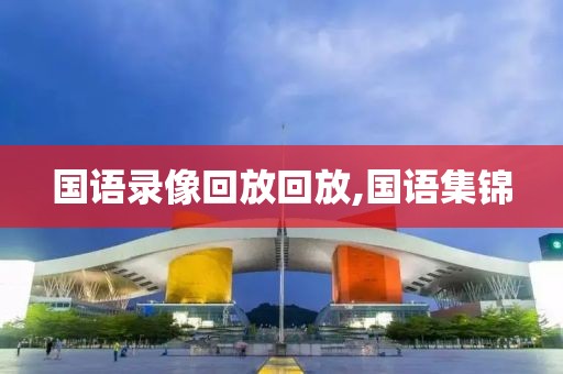 国语录像回放回放,国语集锦-第1张图片-98直播吧