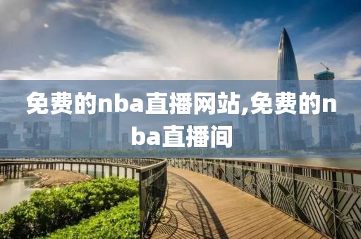 免费的nba直播网站,免费的nba直播间-第1张图片-98直播吧