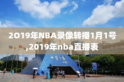 2O19年NBA录像转播1月1号,2019年nba直播表-第1张图片-98直播吧