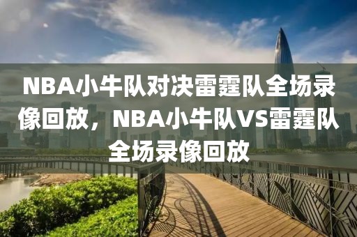 NBA小牛队对决雷霆队全场录像回放，NBA小牛队VS雷霆队全场录像回放-第1张图片-98直播吧