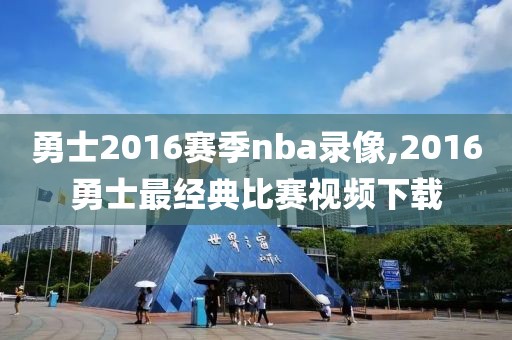 勇士2016赛季nba录像,2016勇士最经典比赛视频下载-第1张图片-98直播吧