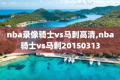 nba录像骑士vs马刺高清,nba骑士vs马刺20150313-第1张图片-98直播吧