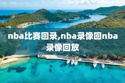 nba比赛回录,nba录像回nba录像回放-第1张图片-98直播吧