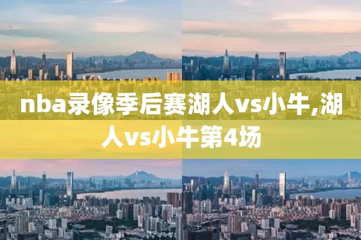 nba录像季后赛湖人vs小牛,湖人vs小牛第4场-第1张图片-98直播吧