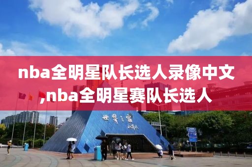 nba全明星队长选人录像中文,nba全明星赛队长选人-第1张图片-98直播吧