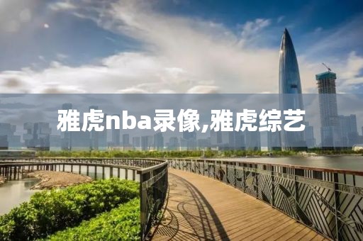 雅虎nba录像,雅虎综艺-第1张图片-98直播吧