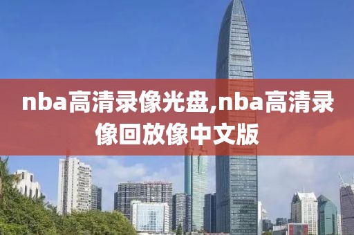 nba高清录像光盘,nba高清录像回放像中文版-第1张图片-98直播吧