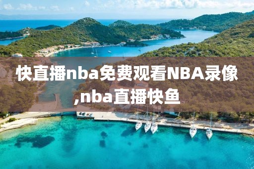 快直播nba免费观看NBA录像,nba直播快鱼-第1张图片-98直播吧