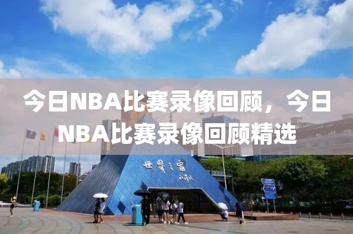 今日NBA比赛录像回顾，今日NBA比赛录像回顾精选-第1张图片-98直播吧