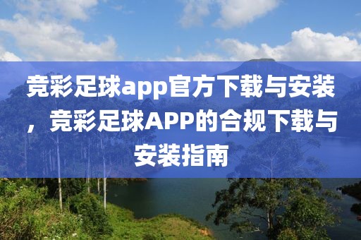 竞彩足球app官方下载与安装，竞彩足球APP的合规下载与安装指南-第1张图片-98直播吧