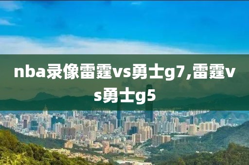 nba录像雷霆vs勇士g7,雷霆vs勇士g5-第1张图片-98直播吧