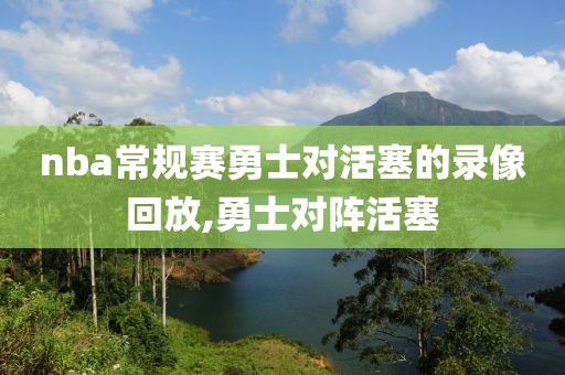 nba常规赛勇士对活塞的录像回放,勇士对阵活塞-第1张图片-98直播吧