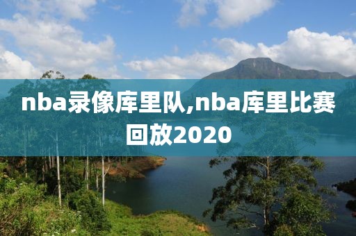 nba录像库里队,nba库里比赛回放2020-第1张图片-98直播吧