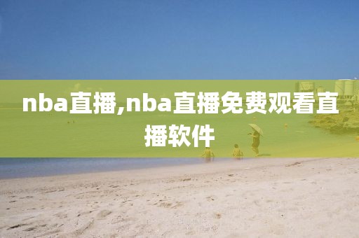 nba直播,nba直播免费观看直播软件-第1张图片-98直播吧