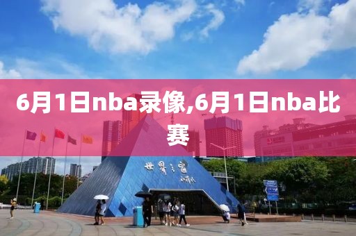 6月1日nba录像,6月1日nba比赛-第1张图片-98直播吧