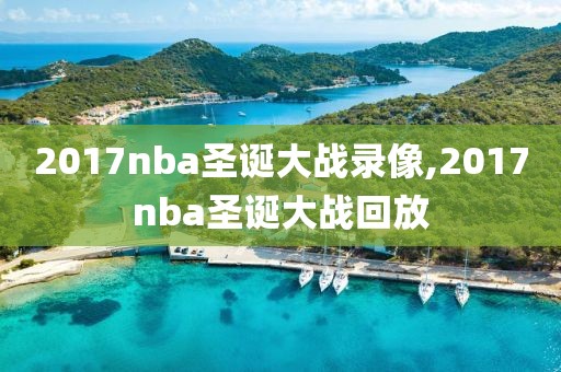 2017nba圣诞大战录像,2017nba圣诞大战回放-第1张图片-98直播吧