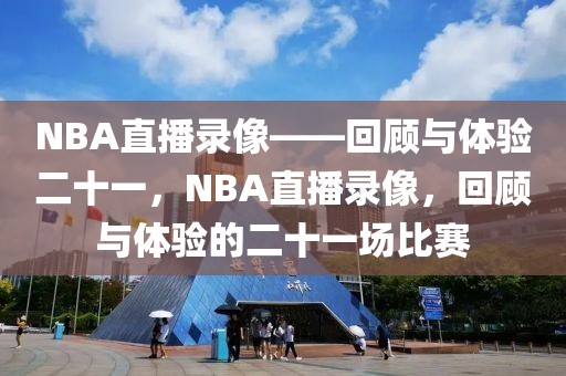 NBA直播录像——回顾与体验二十一，NBA直播录像，回顾与体验的二十一场比赛-第1张图片-98直播吧