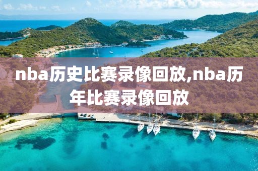 nba历史比赛录像回放,nba历年比赛录像回放-第1张图片-98直播吧