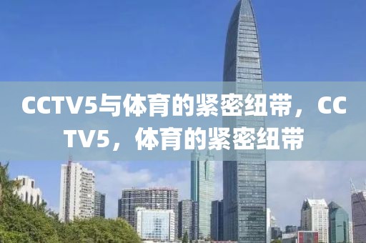 CCTV5与体育的紧密纽带，CCTV5，体育的紧密纽带-第1张图片-98直播吧