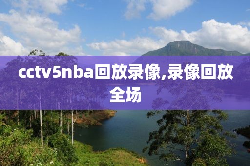 ㏄tv5nba回放录像,录像回放全场-第1张图片-98直播吧