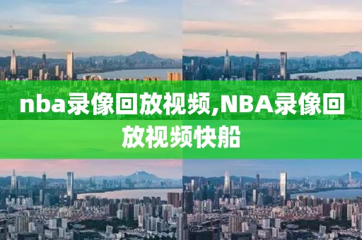 nba录像回放视频,NBA录像回放视频快船-第1张图片-98直播吧