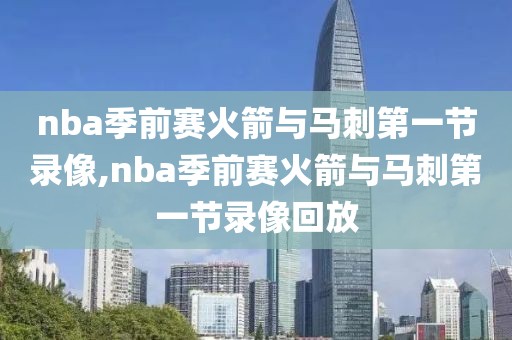 nba季前赛火箭与马刺第一节录像,nba季前赛火箭与马刺第一节录像回放-第1张图片-98直播吧