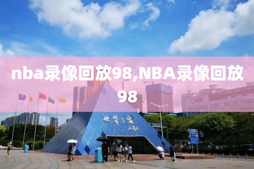 nba录像回放98,NBA录像回放98-第1张图片-98直播吧